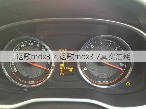 讴歌mdx3.7,讴歌mdx3.7真实油耗