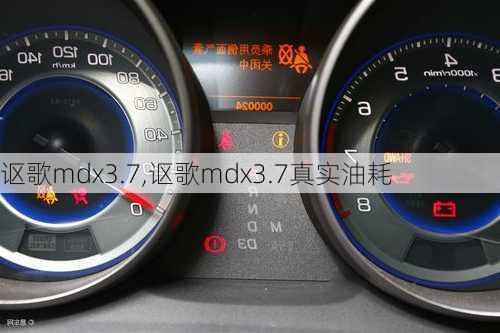 讴歌mdx3.7,讴歌mdx3.7真实油耗