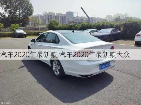 汽车2020年最新款,汽车2020年最新款大众