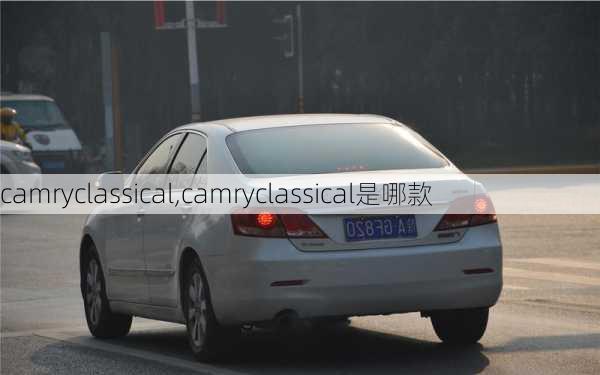 camryclassical,camryclassical是哪款