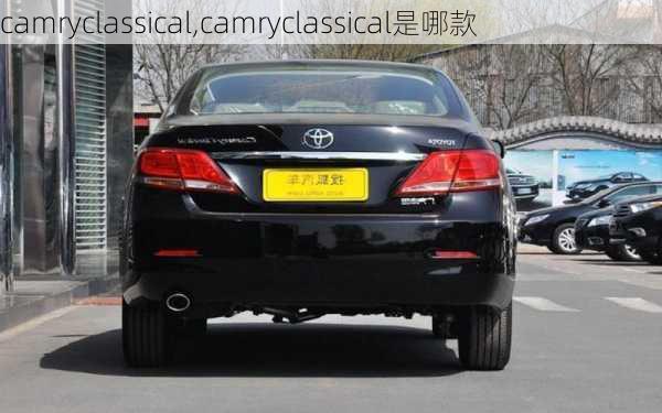 camryclassical,camryclassical是哪款