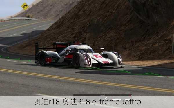 奥迪r18,奥迪R18 e-tron quattro