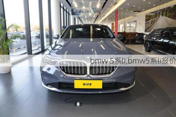 bmw 5系li,bmw5系li报价