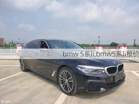 bmw 5系li,bmw5系li报价