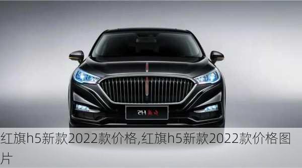 红旗h5新款2022款价格,红旗h5新款2022款价格图片