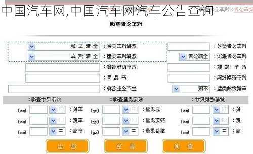 中国汽车网,中国汽车网汽车公告查询