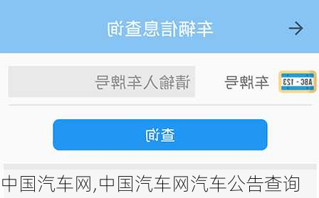 中国汽车网,中国汽车网汽车公告查询