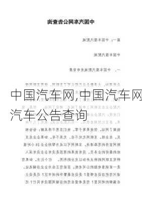 中国汽车网,中国汽车网汽车公告查询