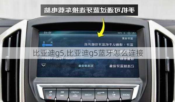 比亚迪g5,比亚迪g5蓝牙怎么连接