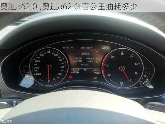 奥迪a62.0t,奥迪a62.0t百公里油耗多少