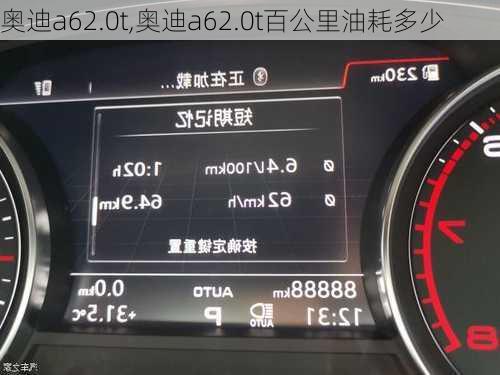 奥迪a62.0t,奥迪a62.0t百公里油耗多少