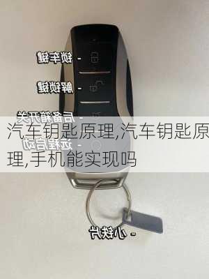 汽车钥匙原理,汽车钥匙原理,手机能实现吗