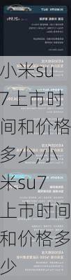 小米su7上市时间和价格多少,小米su7上市时间和价格多少