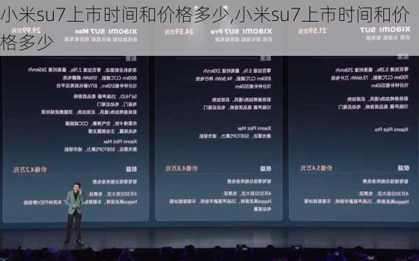 小米su7上市时间和价格多少,小米su7上市时间和价格多少