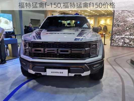 福特猛禽f-150,福特猛禽f150价格