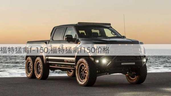 福特猛禽f-150,福特猛禽f150价格