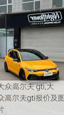 大众高尔夫 gti,大众高尔夫gti报价及图片