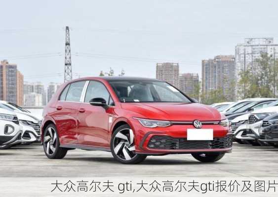 大众高尔夫 gti,大众高尔夫gti报价及图片