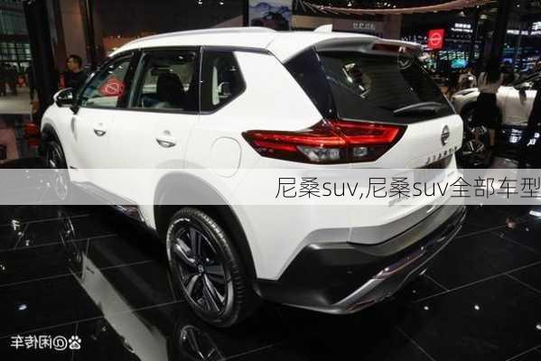 尼桑suv,尼桑suv全部车型