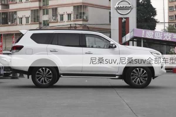 尼桑suv,尼桑suv全部车型