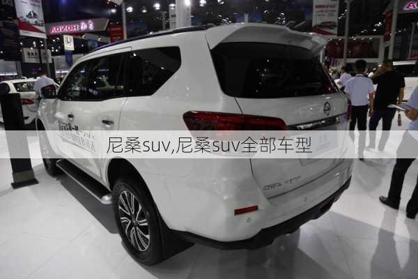 尼桑suv,尼桑suv全部车型