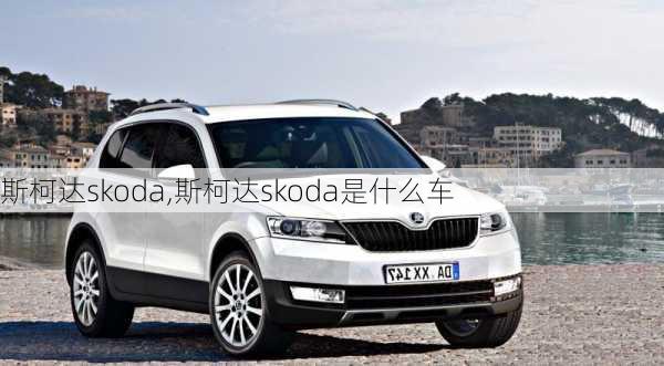 斯柯达skoda,斯柯达skoda是什么车