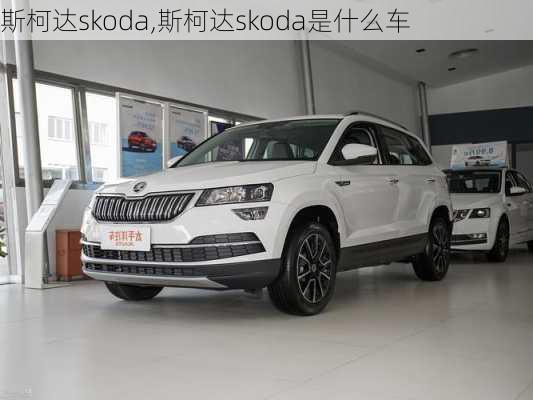 斯柯达skoda,斯柯达skoda是什么车