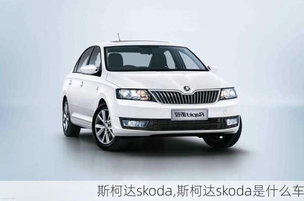 斯柯达skoda,斯柯达skoda是什么车