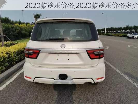 2020款途乐价格,2020款途乐价格多少