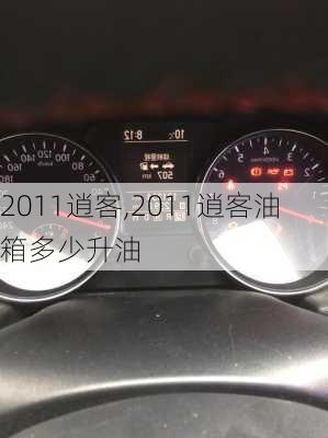 2011逍客,2011逍客油箱多少升油