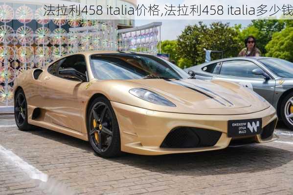 法拉利458 italia价格,法拉利458 italia多少钱