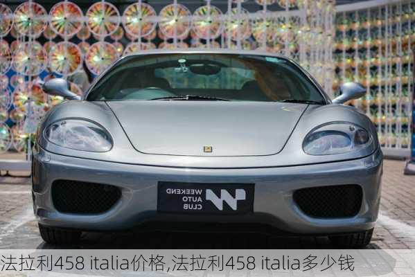 法拉利458 italia价格,法拉利458 italia多少钱