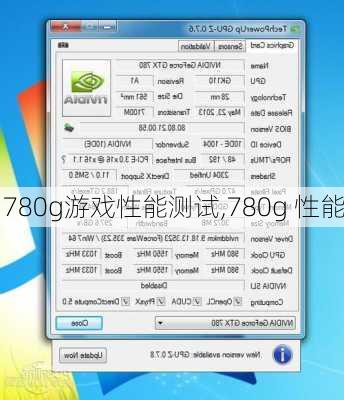 780g游戏性能测试,780g 性能