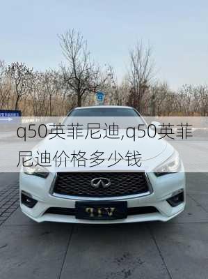 q50英菲尼迪,q50英菲尼迪价格多少钱