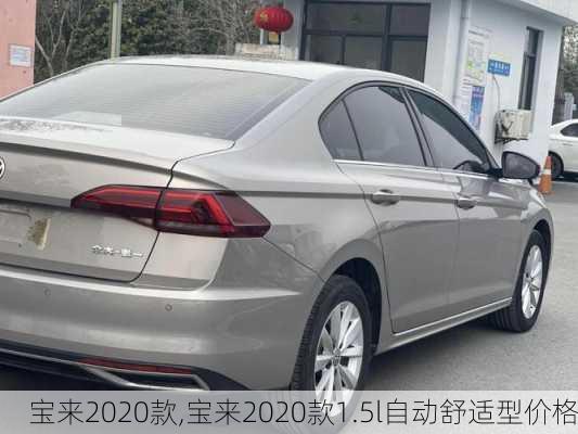 宝来2020款,宝来2020款1.5l自动舒适型价格