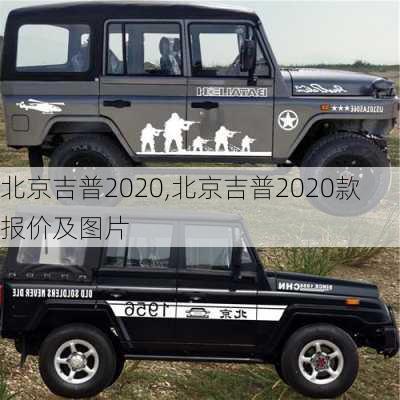 北京吉普2020,北京吉普2020款报价及图片