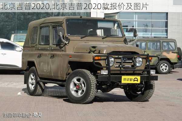 北京吉普2020,北京吉普2020款报价及图片