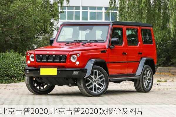 北京吉普2020,北京吉普2020款报价及图片