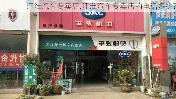 江淮汽车专卖店,江淮汽车专卖店的电话多少?