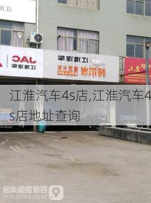 江淮汽车4s店,江淮汽车4s店地址查询