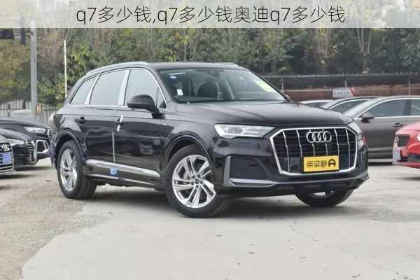 q7多少钱,q7多少钱奥迪q7多少钱