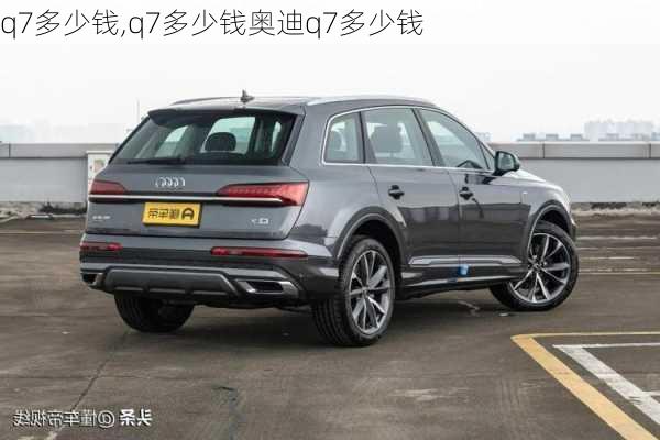 q7多少钱,q7多少钱奥迪q7多少钱