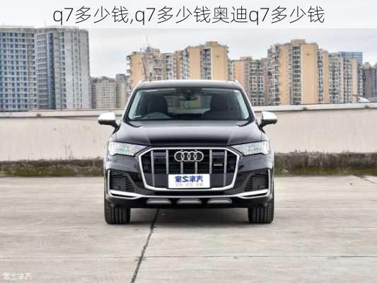 q7多少钱,q7多少钱奥迪q7多少钱