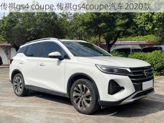 传祺gs4 coupe,传祺gs4coupe汽车2020款