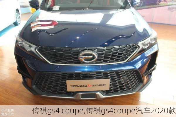 传祺gs4 coupe,传祺gs4coupe汽车2020款