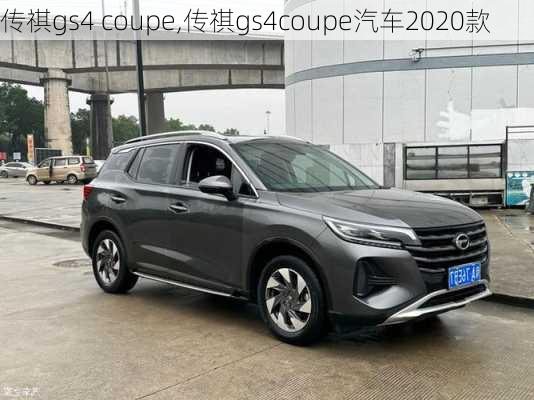 传祺gs4 coupe,传祺gs4coupe汽车2020款