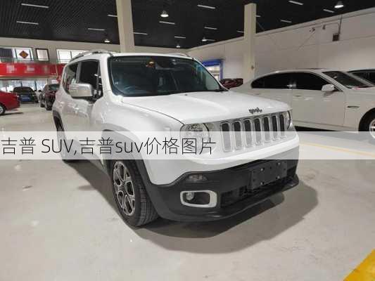 吉普 SUV,吉普suv价格图片