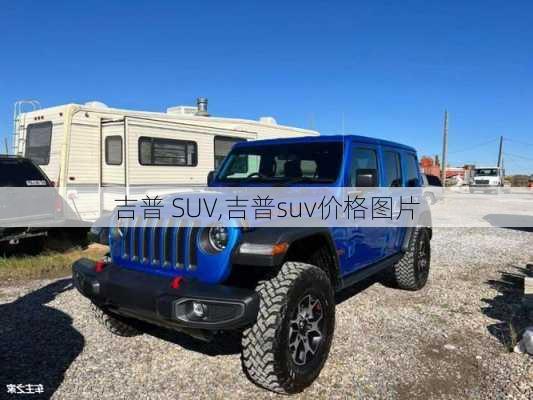 吉普 SUV,吉普suv价格图片