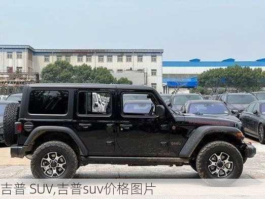 吉普 SUV,吉普suv价格图片