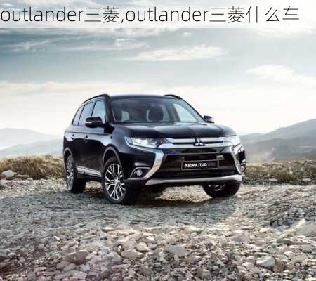 outlander三菱,outlander三菱什么车